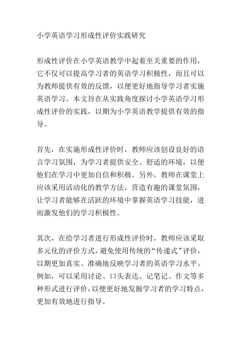 小学英语学习形成性评价实践研究