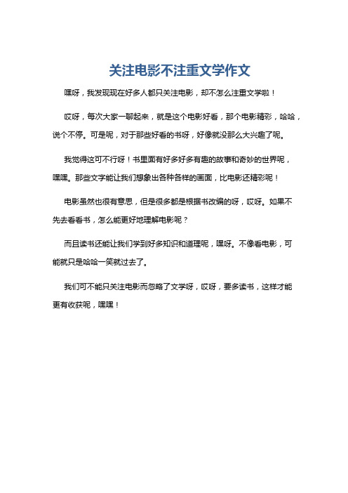 关注电影不注重文学作文