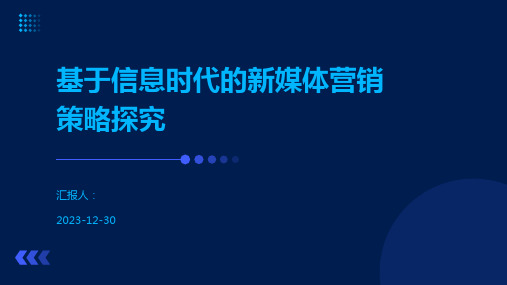 基于信息时代的新媒体营销策略探究