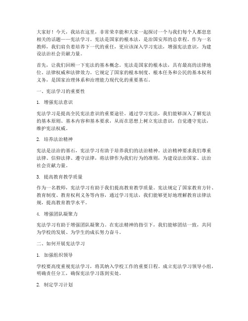 教师学习宪法演讲稿