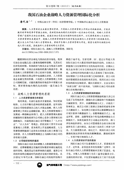 我国石油企业战略人力资源管理国际化分析