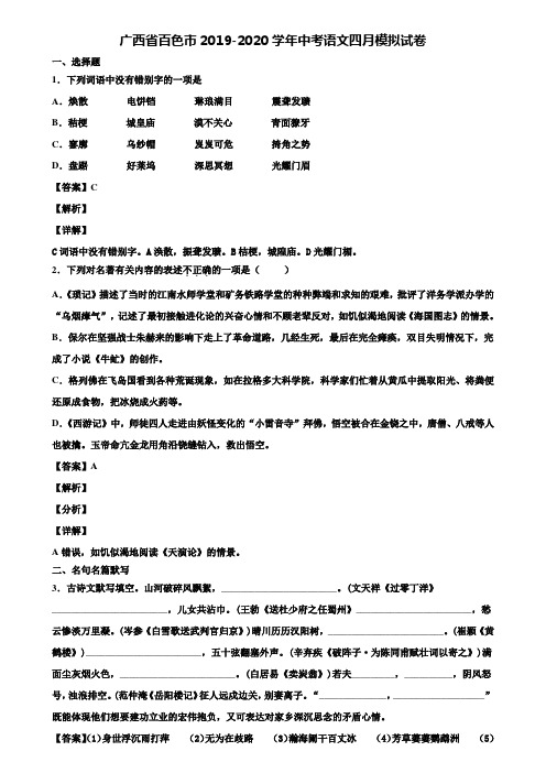 广西省百色市2019-2020学年中考语文四月模拟试卷含解析