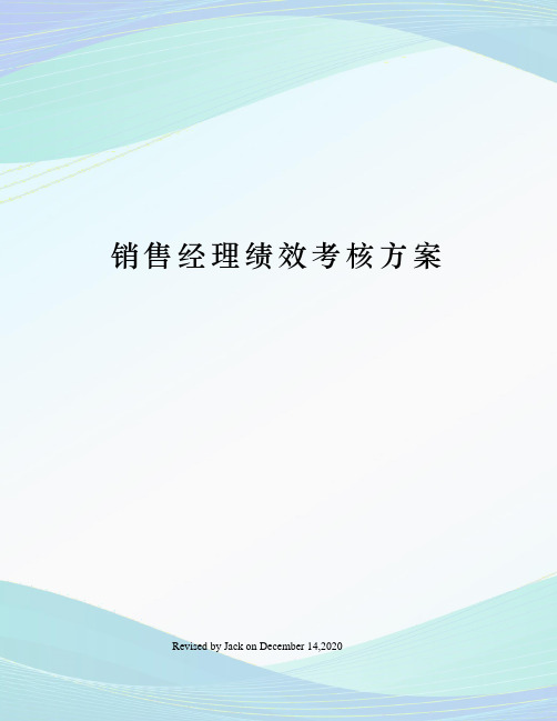 销售经理绩效考核方案