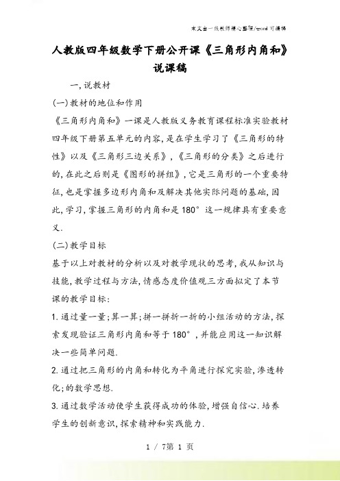 人教版四年级数学下册公开课《三角形内角和》说课稿