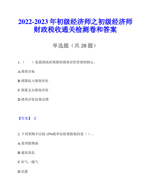 2022-2023年初级经济师之初级经济师财政税收通关检测卷和答案