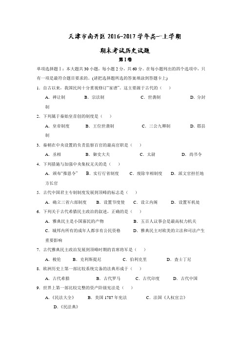 天津市南开区2019-2020学年高一上学期期末考试历史试题 Word版含答案