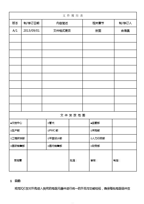 电阻来料检验规范