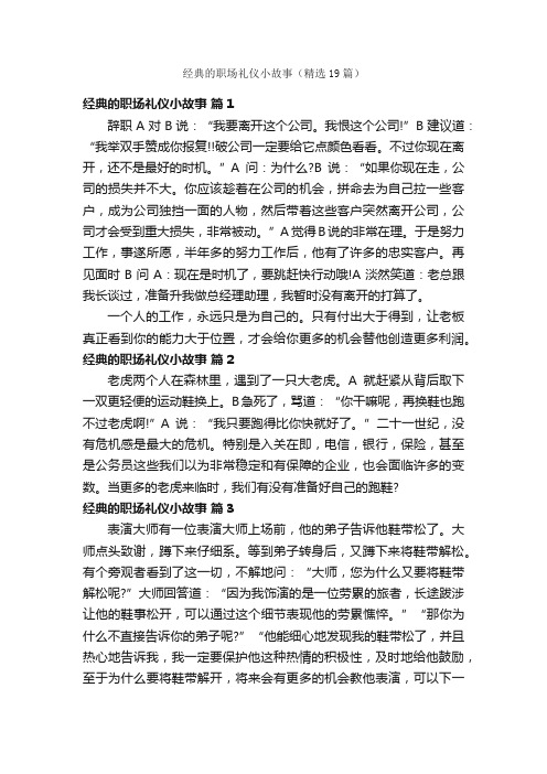 经典的职场礼仪小故事（精选19篇）