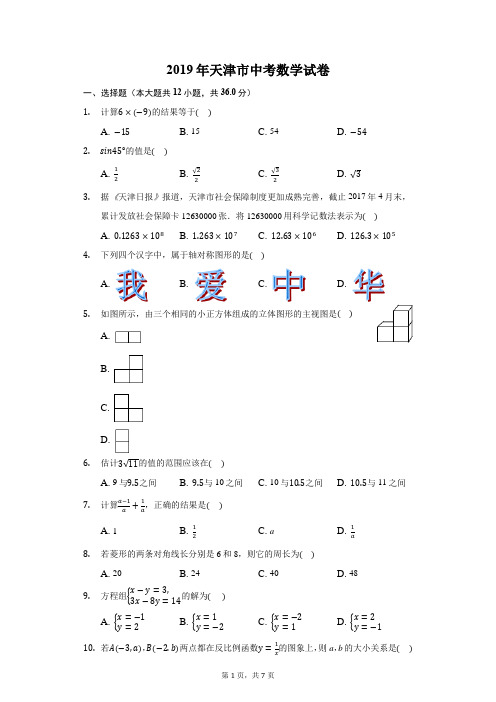 2019年天津市中考数学试卷