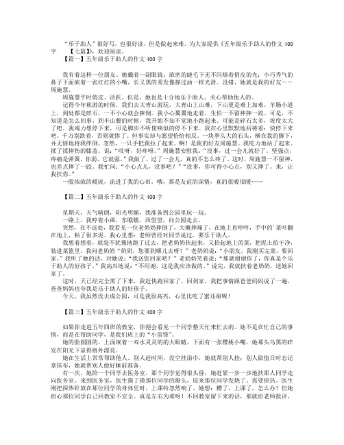 五年级乐于助人的作文400字【七篇】.doc