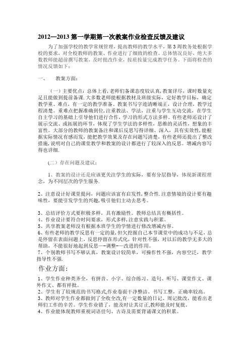 教案作业检查反馈及建议措施