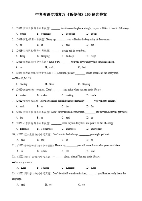 中考英语专项复习《祈使句》100题含答案