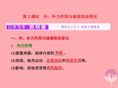 2017-2018学年高中地理第二单元从地球圈层看地理环境第一节岩石圈与地表形态(第2课时)内、外力作用与地表