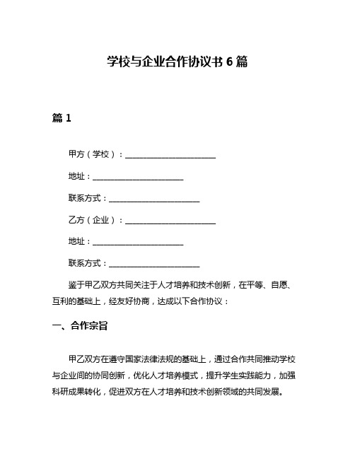 学校与企业合作协议书6篇