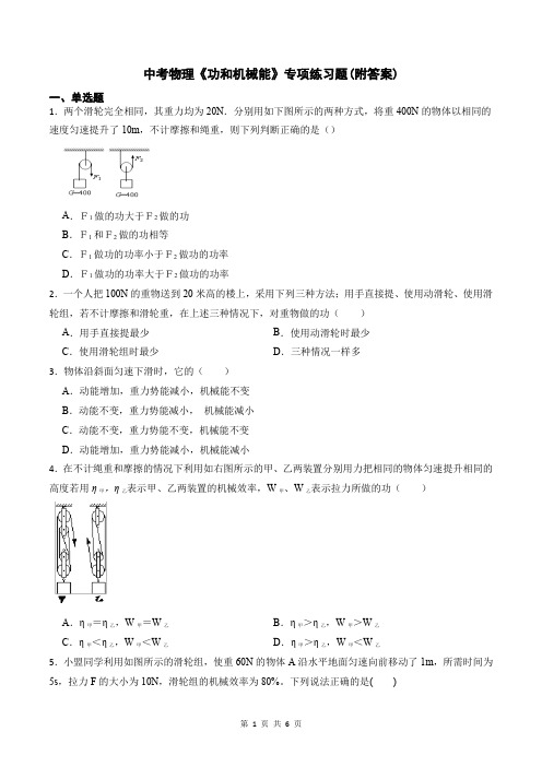 中考物理《功和机械能》专项练习题(附答案)