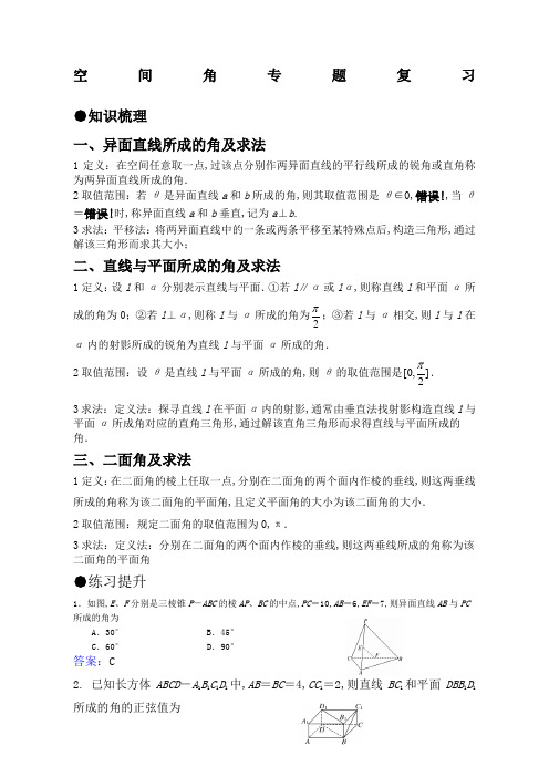 异面直线所成的角直线与平面所成的角二面角专题复习与提高