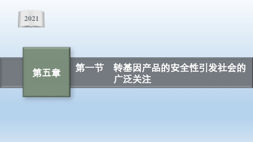 新教材2021-2022学年高中生物浙科版选择性必修3课件：第五章