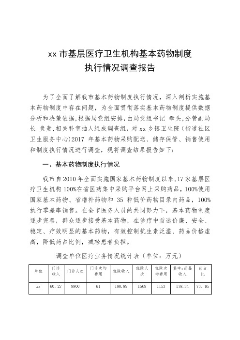 XXX基层医疗卫生机构基本药物制度执行情况调查报告