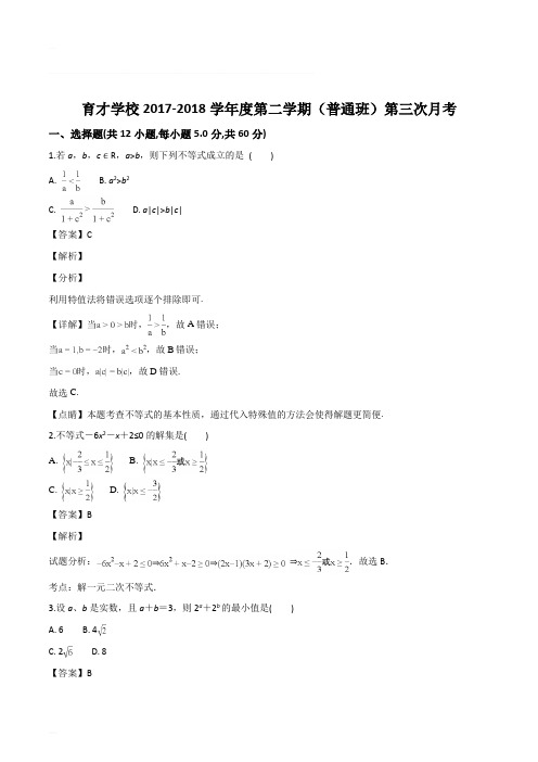 安徽省滁州市定远县育才学校2017-2018学年高一(普通班)下学期第三次月考数学试题(含精品解析)