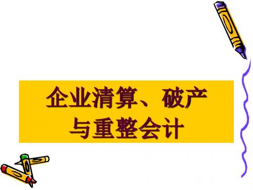 企业清算、破产与重整会计