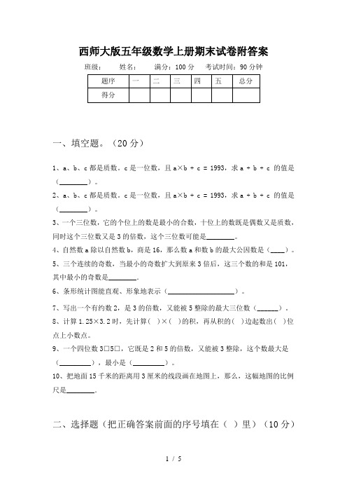 西师大版五年级数学上册期末试卷附答案