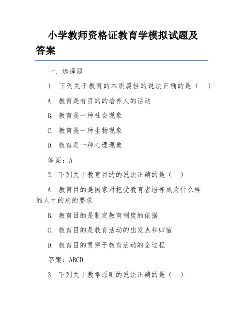 小学教师资格证教育学模拟试题及答案