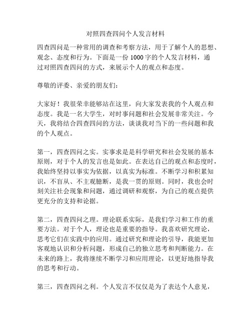 对照四查四问个人发言材料