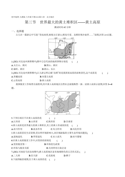 2022人教版初中地理八年级下册练习题--第六章第三节 世界最大的黄土堆积区——黄土高原