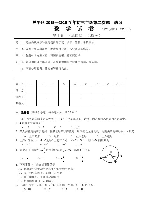 中考数学试题-2018年北京市昌平区二统数学试题和答案 