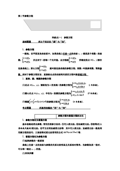 2018届高考数学(理)大一轮复习教师用书选修4-4第二节参数方程Word版含解析