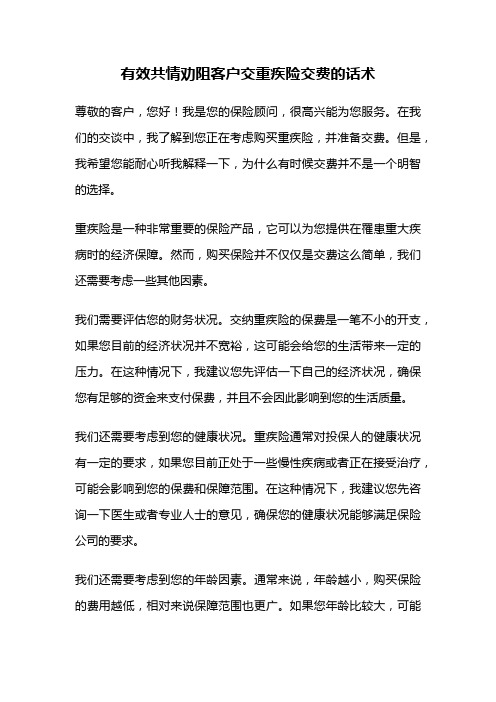 有效共情劝阻客户交重疾险交费的话术