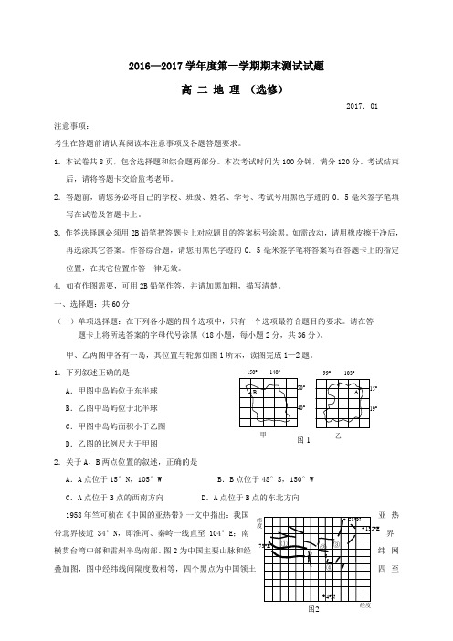 江苏省扬州市2016-2017学年高二第一学期期末统考地理试卷(选修)