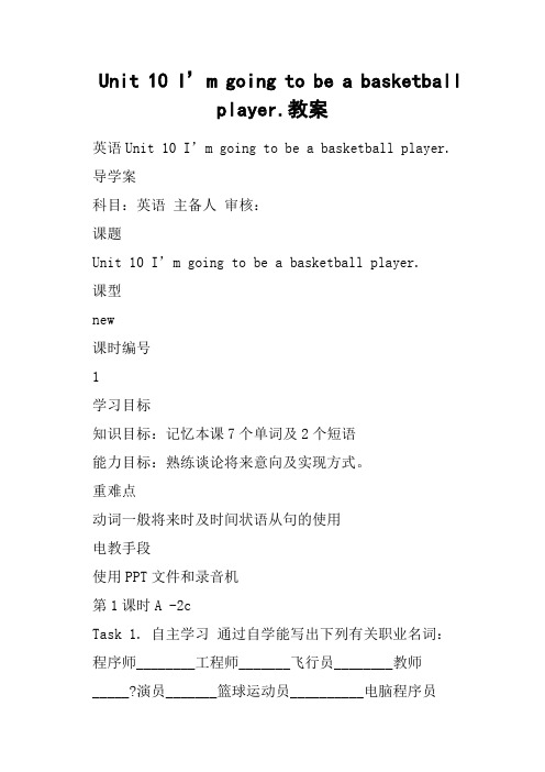 Unit 10 I’m going to be a basketball player.教案