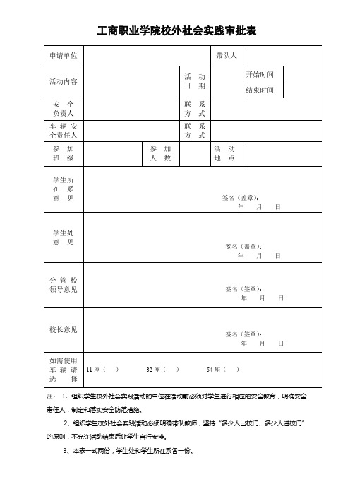 工商职业学院校外社会实践审批表