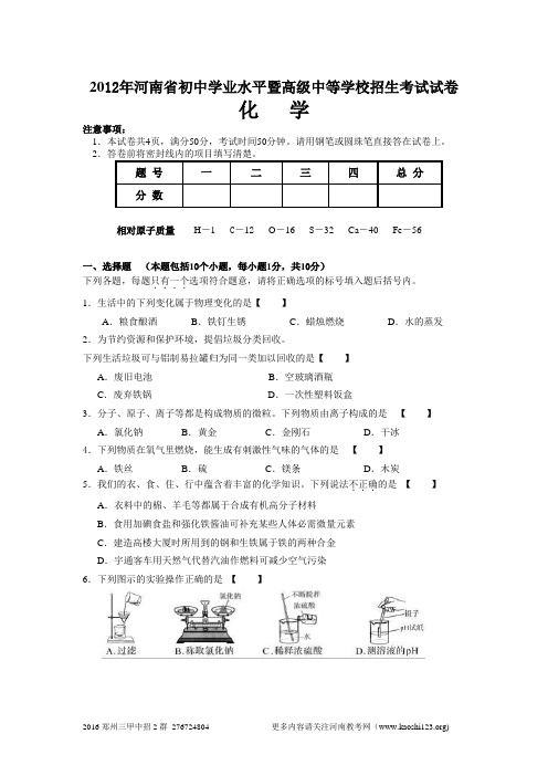 2012年河南省中招考试化学试卷及答案