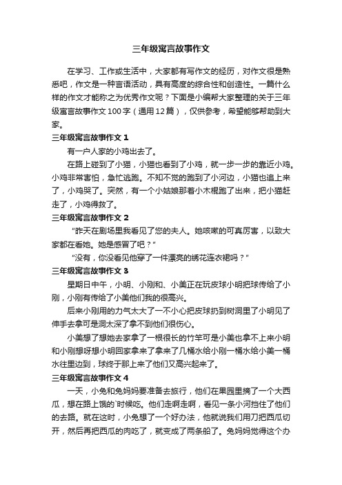 关于三年级寓言故事作文100字（通用12篇）