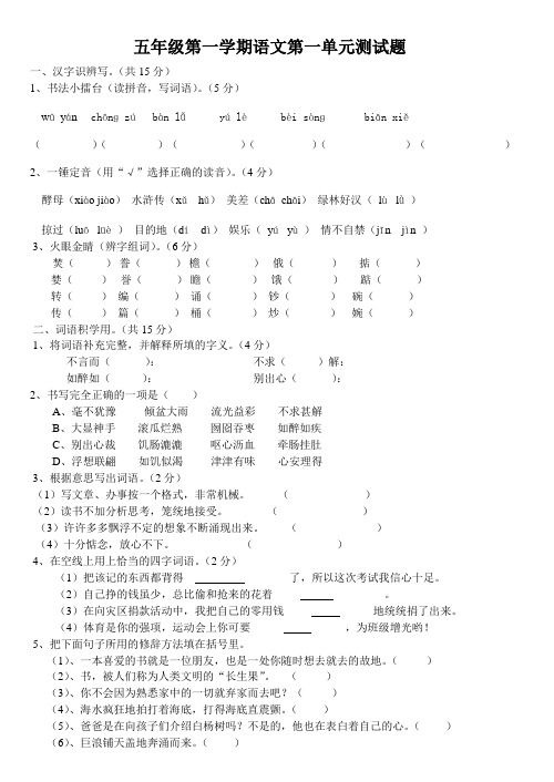 人教版语文五年级上册第一单元试卷(附答案)