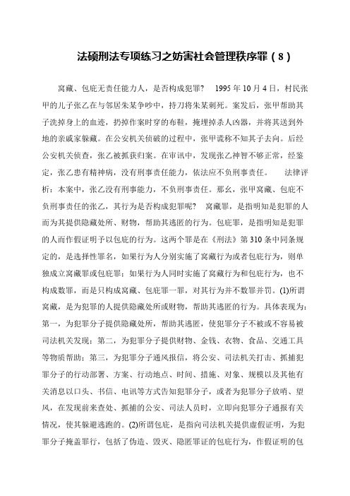 法硕刑法专项练习之妨害社会管理秩序罪(8)