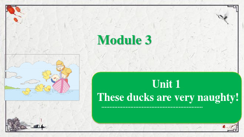 Module 3 Unit 1 These ducks are very naughty!课件