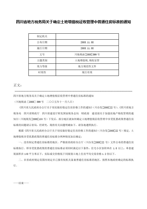 四川省地方税务局关于确定土地增值税征收管理中普通住房标准的通知-川地税函[2005]399号