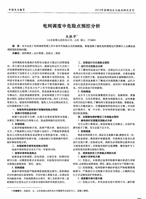 电网调度中危险点预控分析