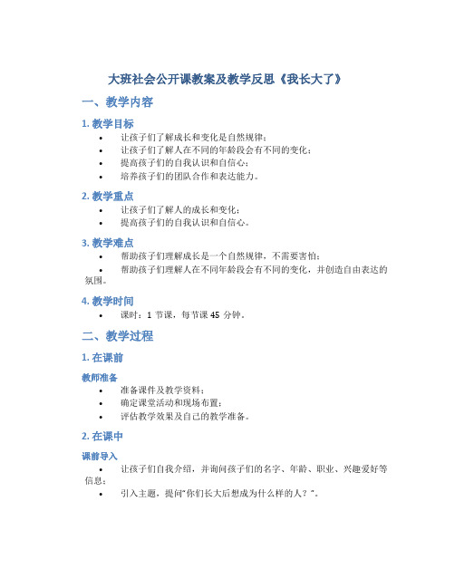 大班社会公开课教案及教学反思《我长大了》