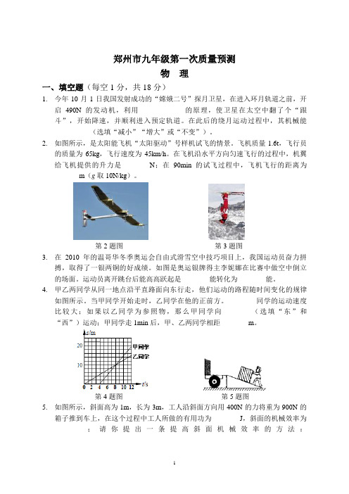 郑州市九年级第一次质量预测物理(含答案)