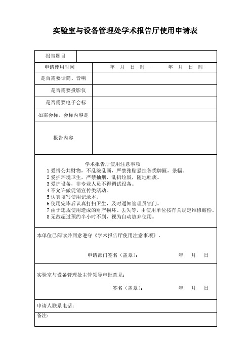 实验室与设备管理处学术报告厅使用申请表