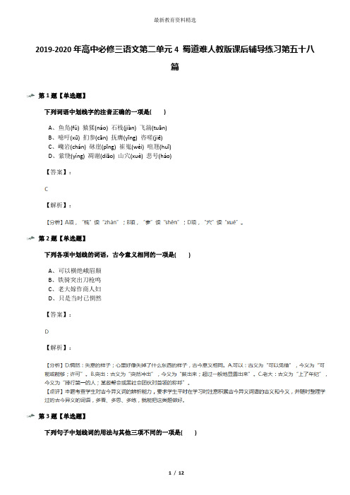2019-2020年高中必修三语文第二单元4 蜀道难人教版课后辅导练习第五十八篇