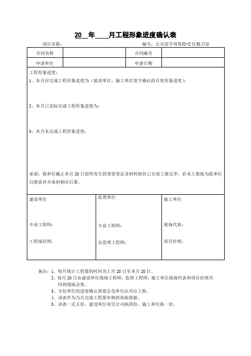 建筑工程月度工程形象进度确认表