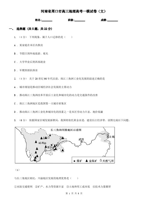 河南省周口市高三地理高考一模试卷(文)