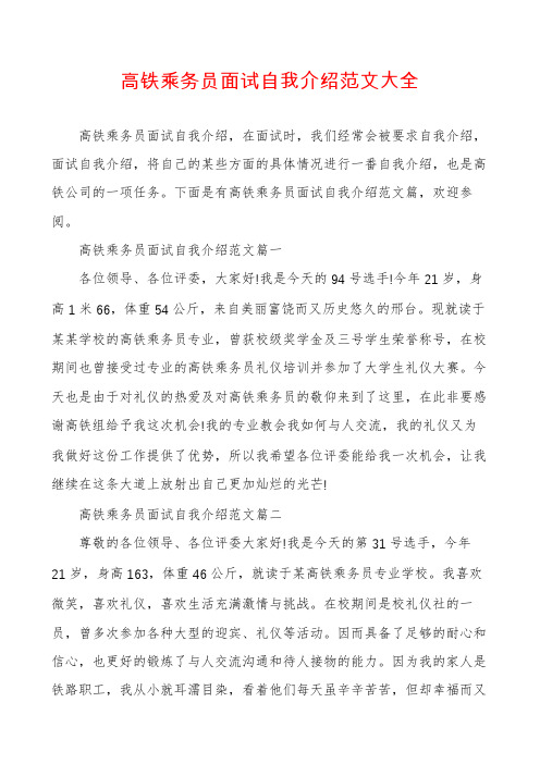 高铁乘务员面试自我介绍范文大全