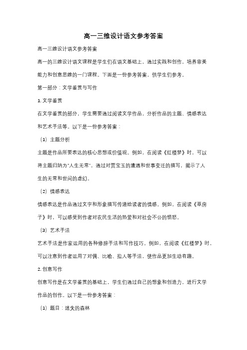 高一三维设计语文参考答案