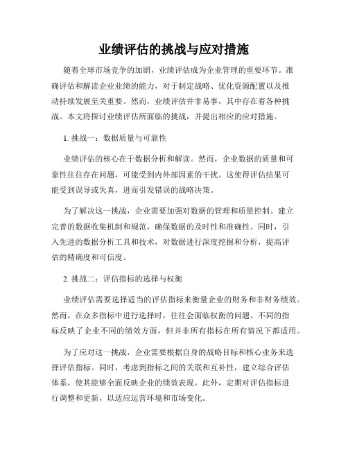 业绩评估的挑战与应对措施